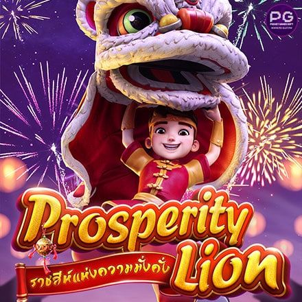 รูป Prosperity Lion