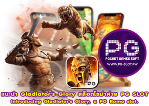 แนะนำ Gladiator's Glory สล็อตโรม่าค่าย PG SLOT