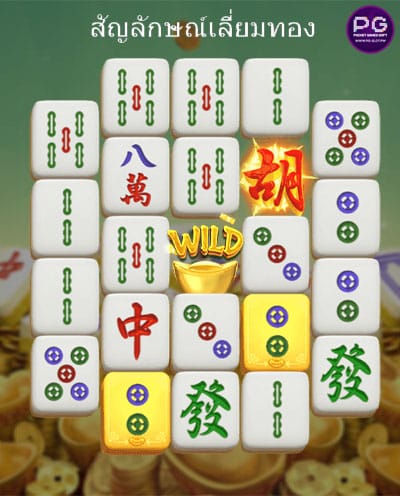 ฟีเจอร์ เลี่ยมทอง Mahjong Ways 2