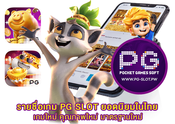 รายชื่อเกม PG SLOT ยอดนิยมในไทย