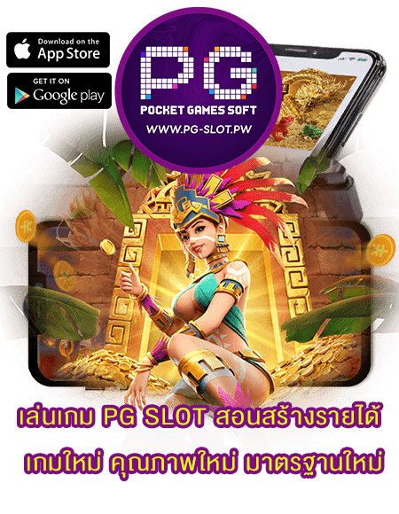 เล่นเกม PG SLOT สอนสร้างรายได้